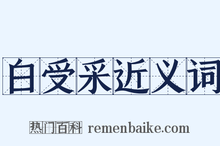 白受采近义词是什么意思的图片